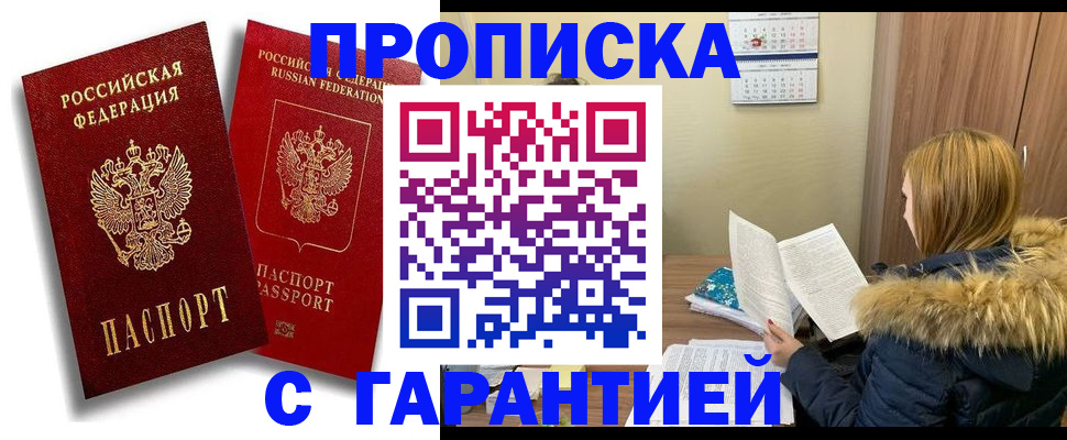 прописка гарантия в Бологом